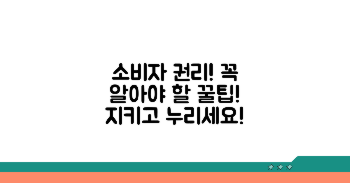 소비자 권리 보호 위한 팁