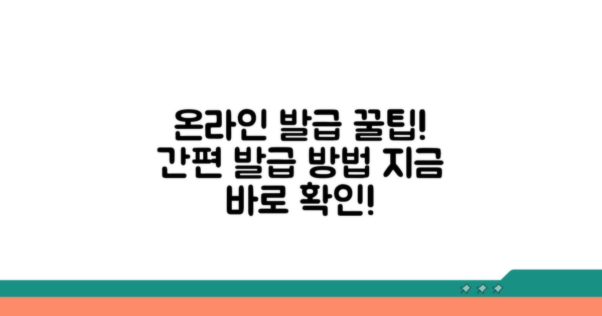 온라인 발급 방법 상세 안내