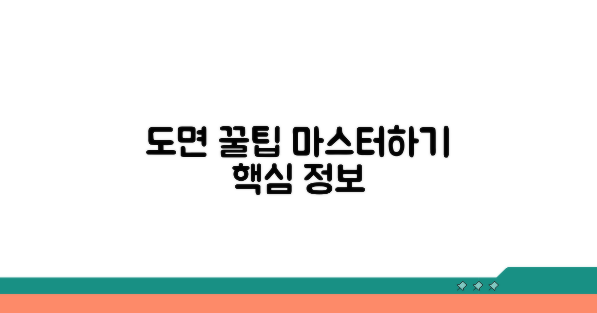 도면 활용 꿀팁과 추가 정보