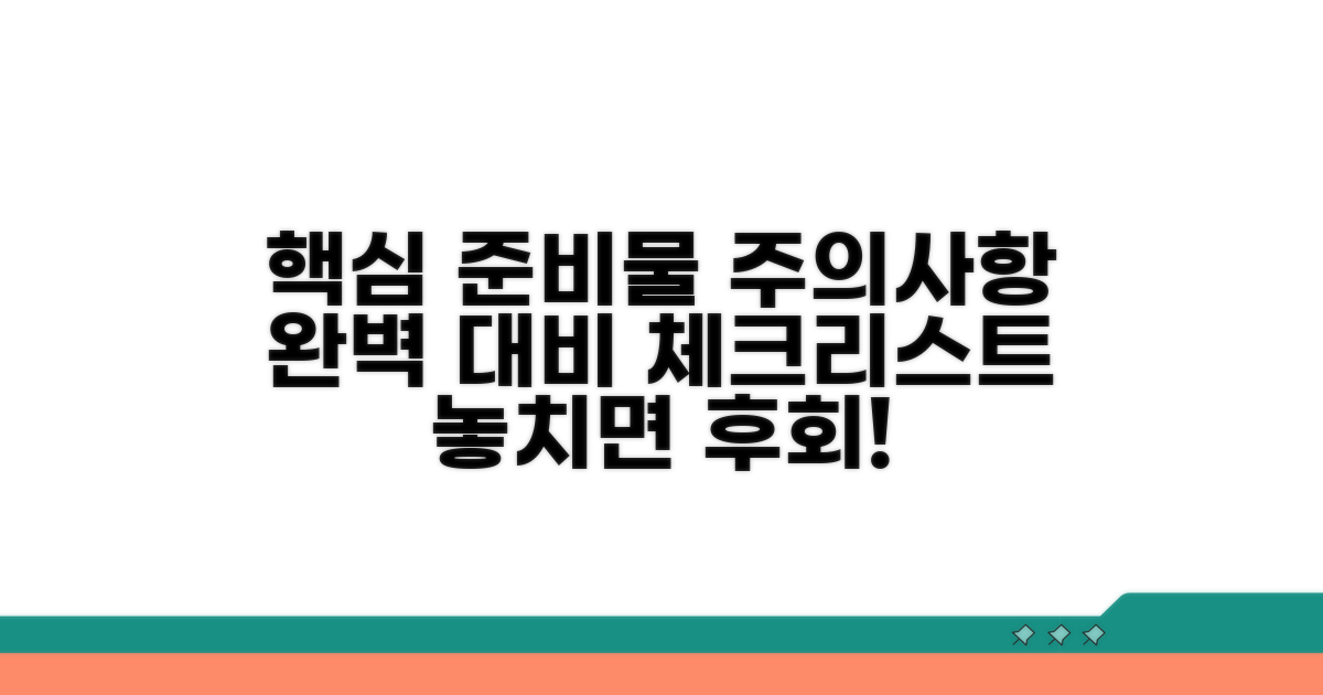 주의사항과 준비물 체크리스트