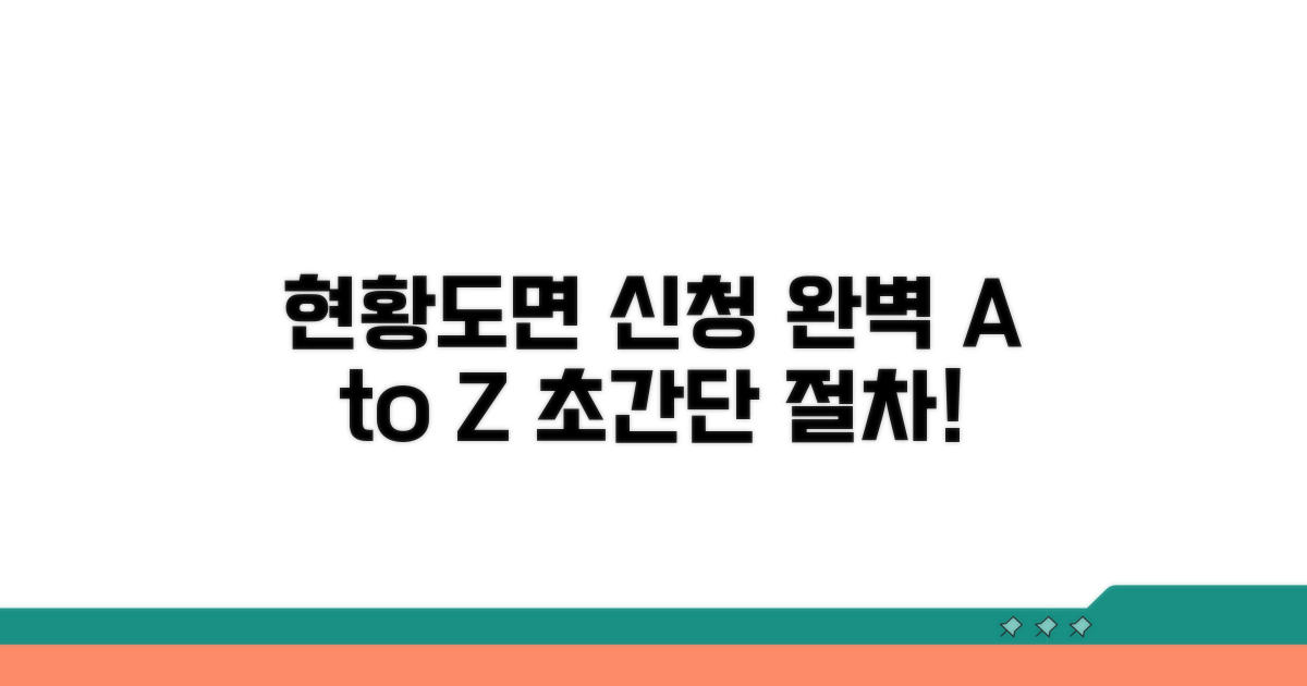 현황도면 신청 절차 완벽 가이드