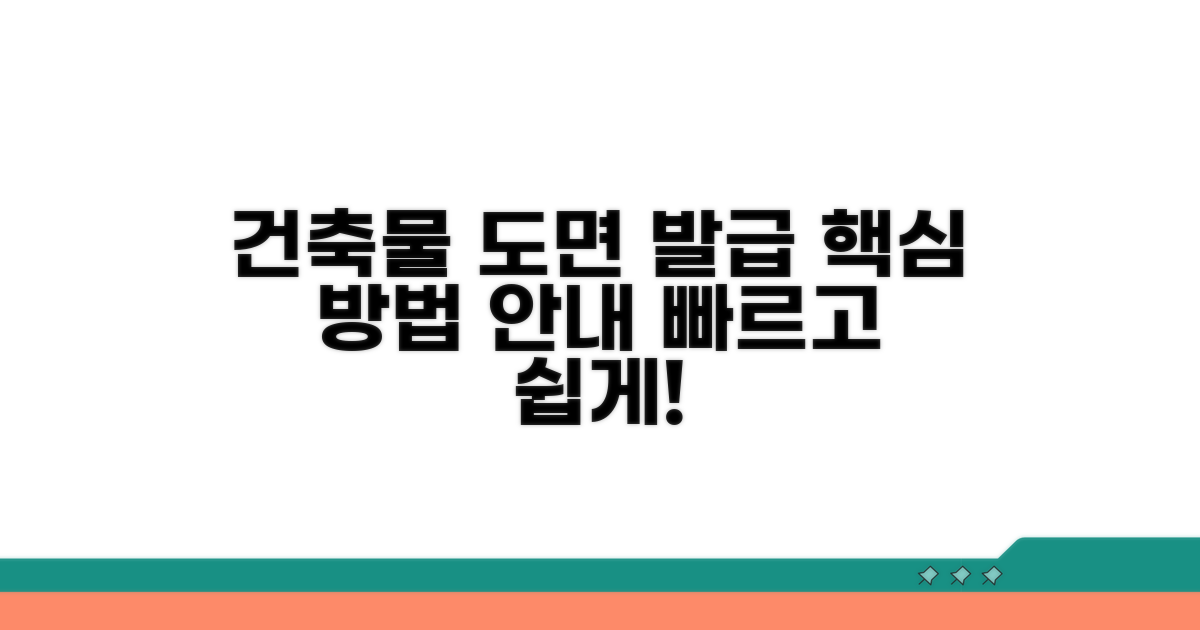 건축물대장 도면 발급 방법