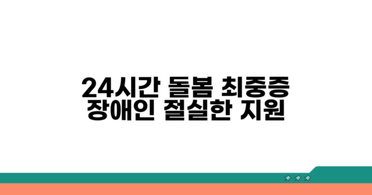 최중증 발달장애인 지원: 24시간 돌봄의 필요성