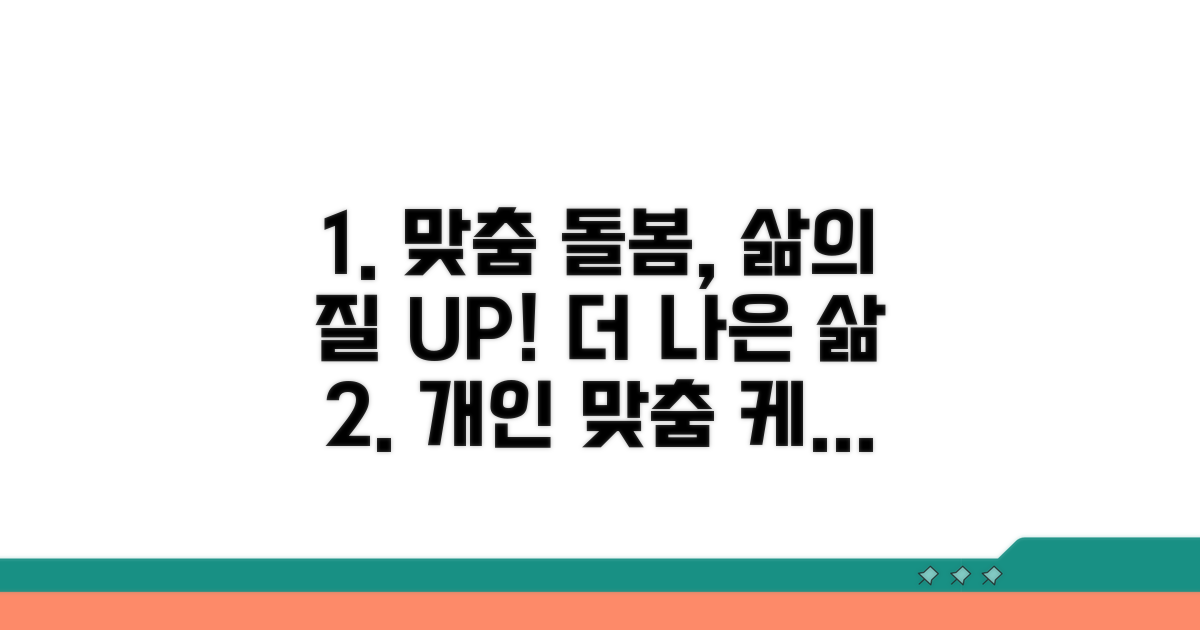 맞춤형 돌봄으로 삶의 질 높이기