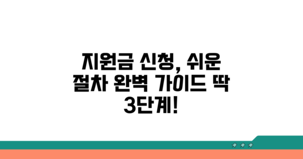 지원 프로그램 신청 절차 완벽 가이드