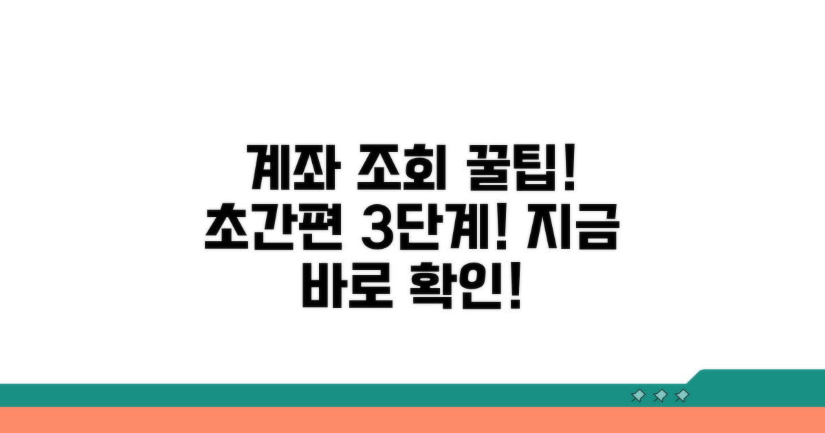 간편 계좌조회 절차 알아보기