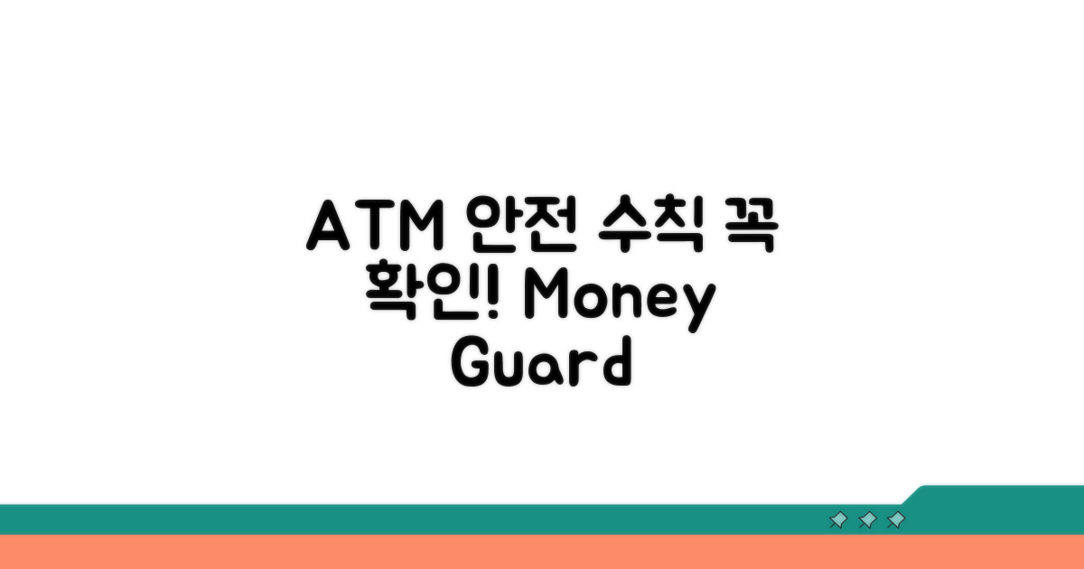 ATM 이용 시 꼭 확인하세요