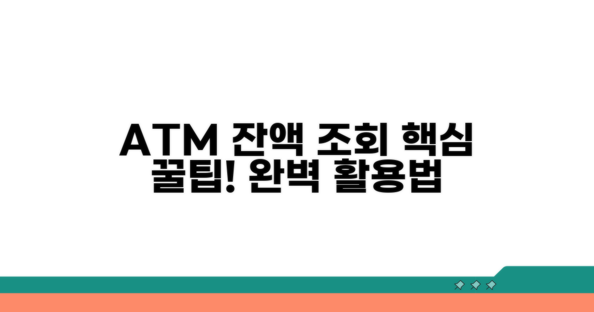 ATM 잔액조회 완벽 활용법