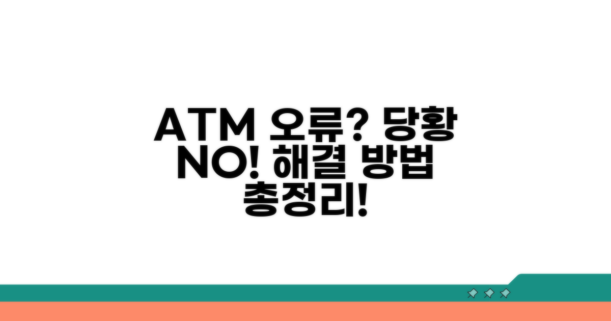 현금인출기 오류 대처법