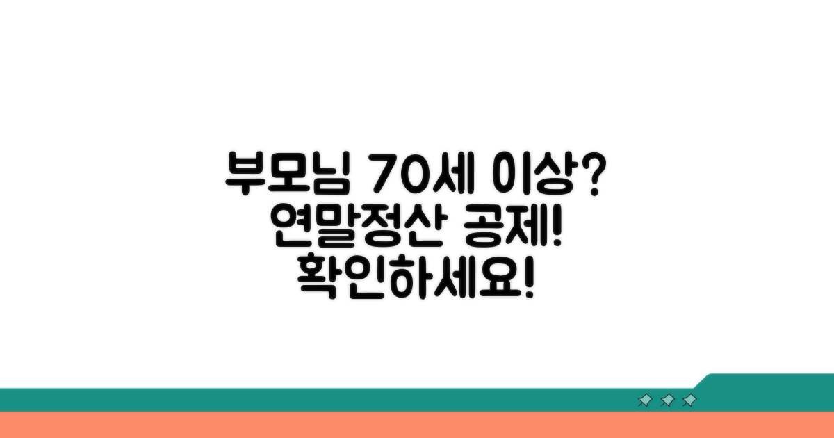 만 70세 이상 부모님 공제 확인