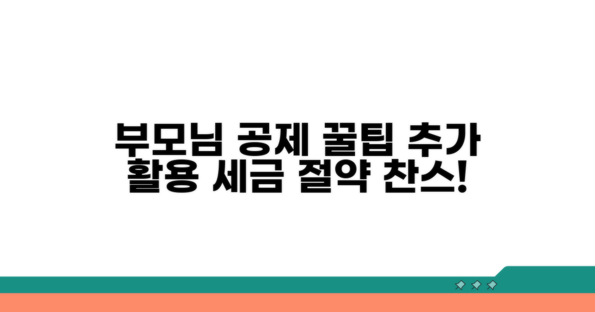 부모님 공제 꿀팁 추가 활용법