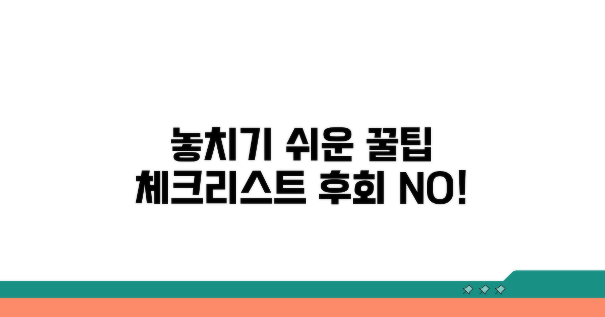 놓치기 쉬운 주의사항 체크리스트