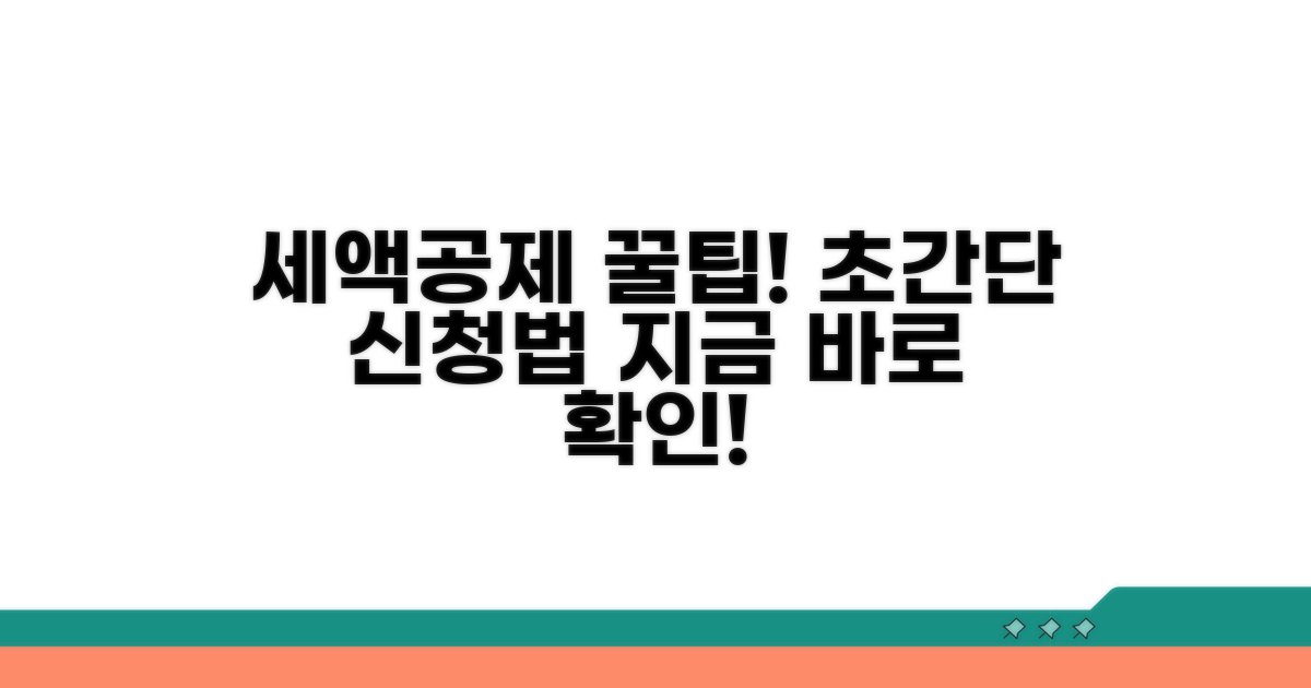 세액공제 신청 방법 완전정리