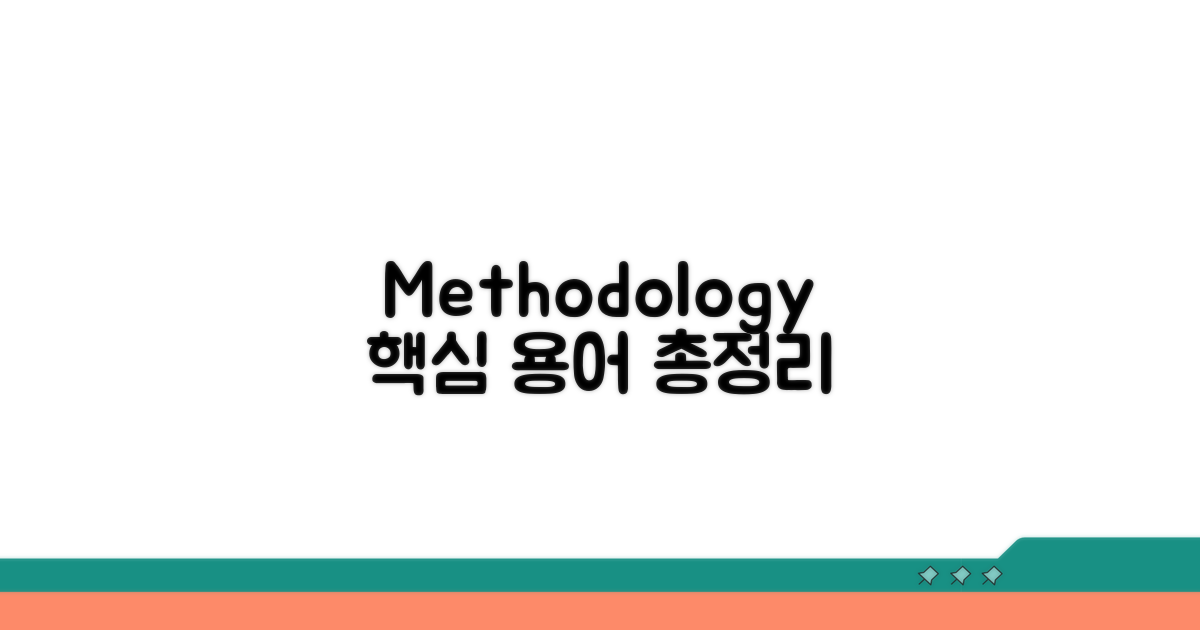 Methodology 용어 총정리