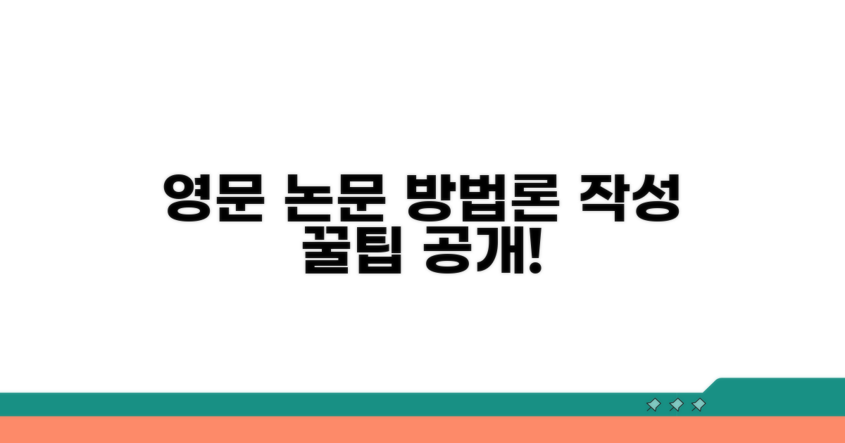 영문 논문 방법론 작성 꿀팁