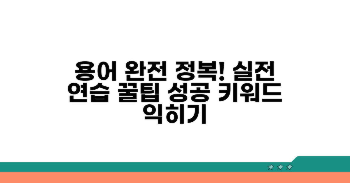 용어 활용 실전 연습 문제