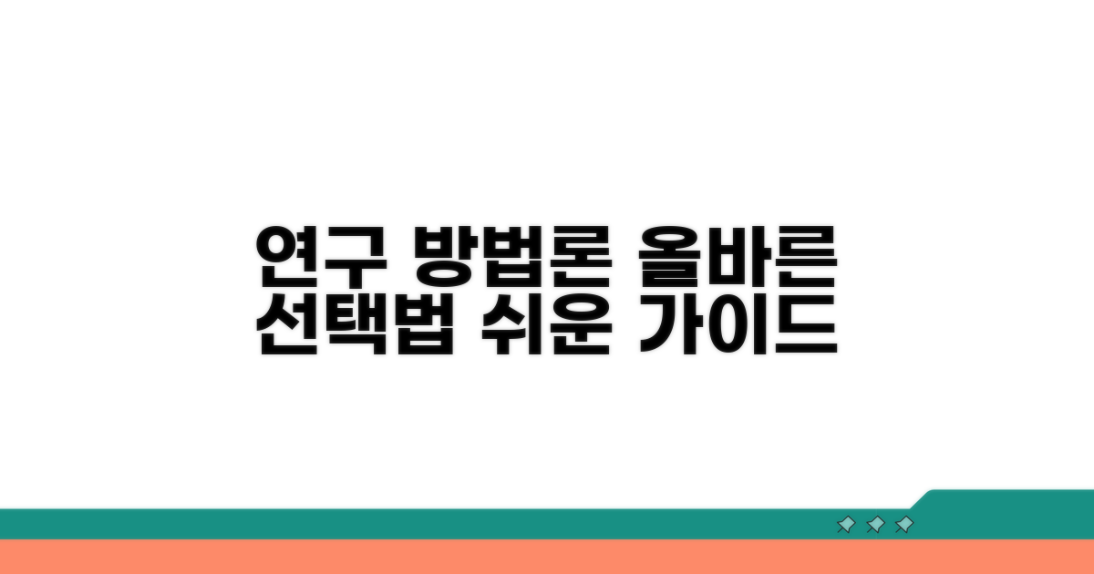 실제 연구 방법론 선택 가이드