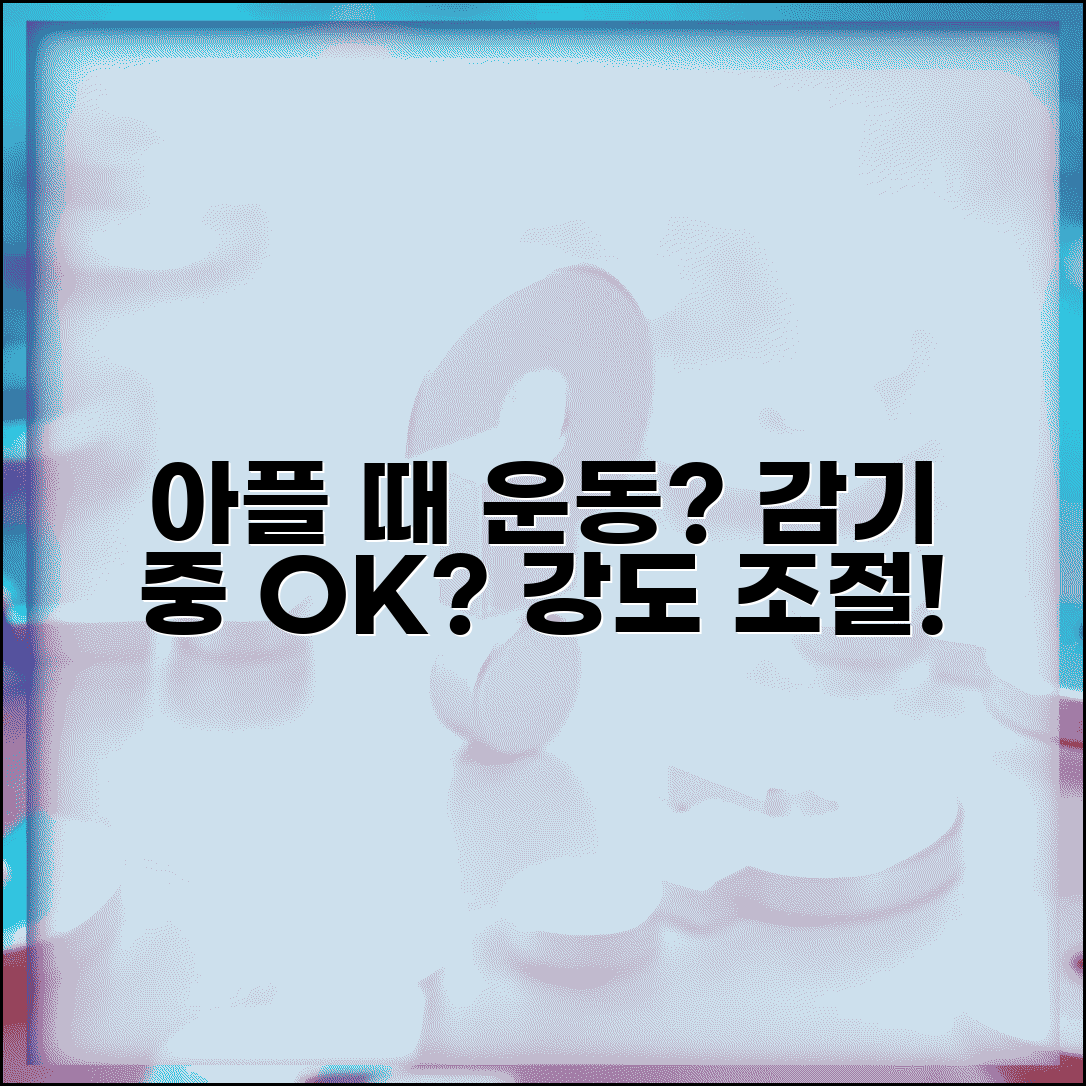 아플때 운동 해도 되는지 판단 | 몸살 감기 중 운동 가능 여부와 적절한 활동 강도