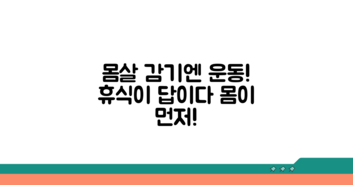 몸살 감기, 운동 괜찮을까?