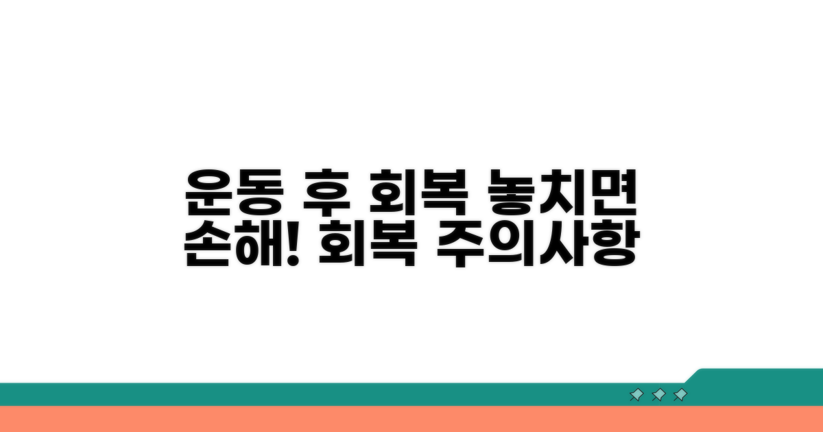 운동 후 회복과 주의사항
