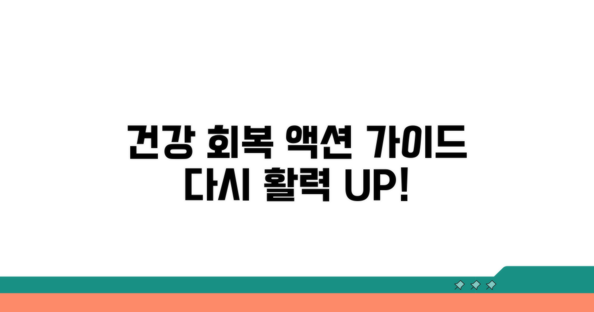 건강 회복을 위한 활동 가이드