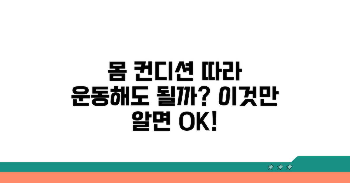 컨디션별 운동 가능 판단법