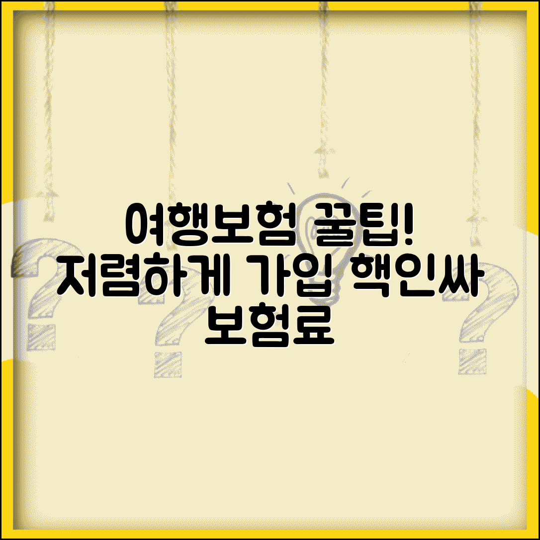 여행자보험 가격 저렴하게 가입 | 기본형 상품과 할인 혜택으로 보험료 부담 줄이기