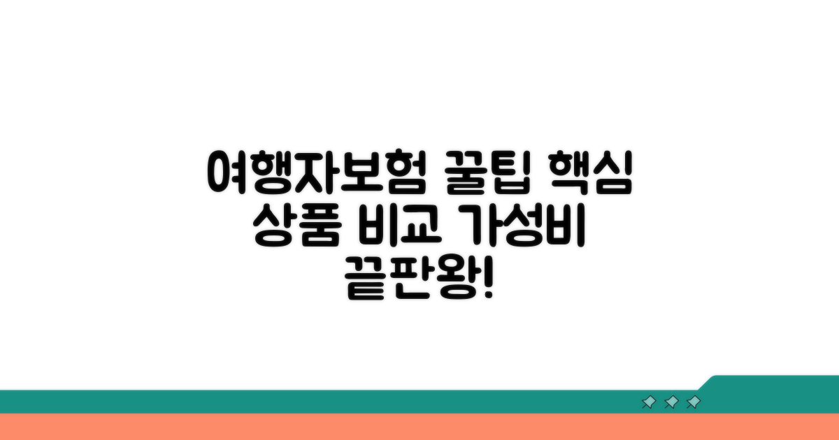 기본 여행자보험 상품 핵심 비교
