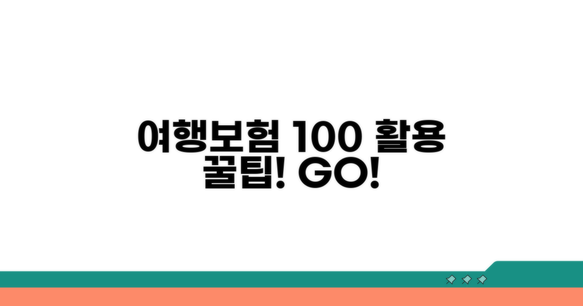 여행자보험 100% 활용 꿀팁
