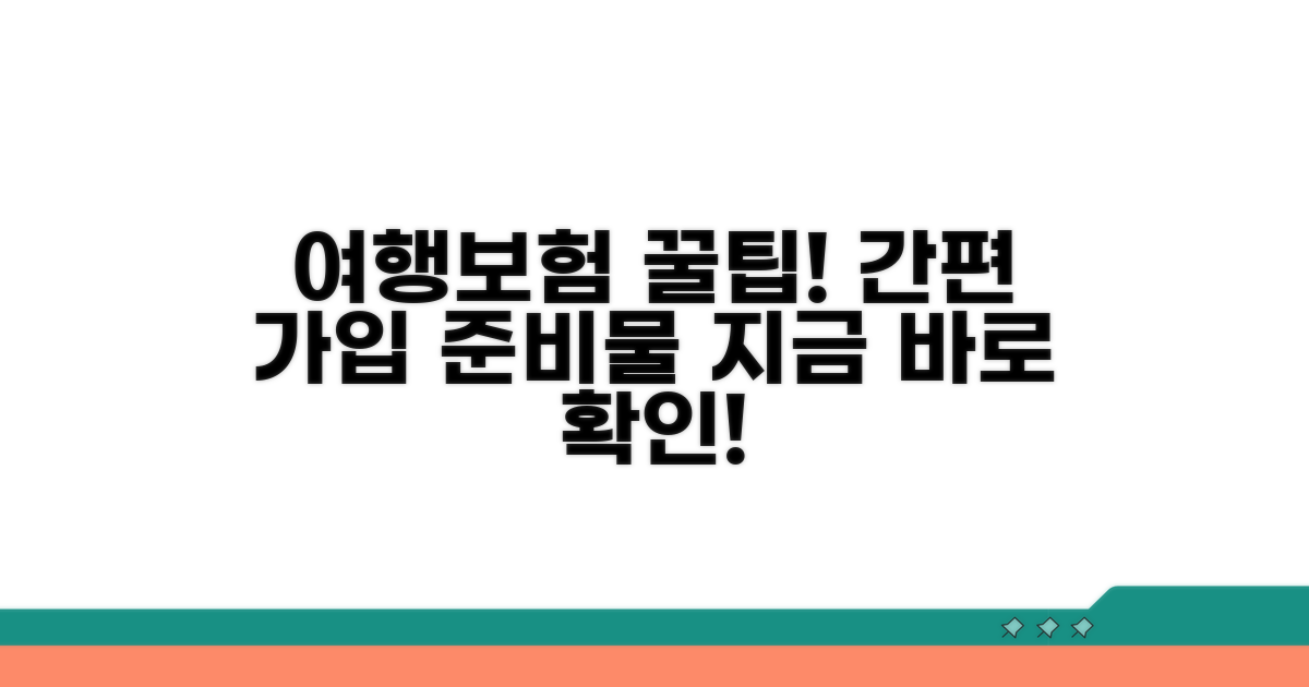 여행자보험 가입 절차와 준비물