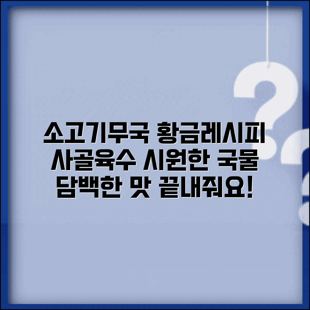 소고기무국 맛있게 하는법 깔끔하게 | 사골 우린 육수로 시원하고 담백한 국물 끓이기