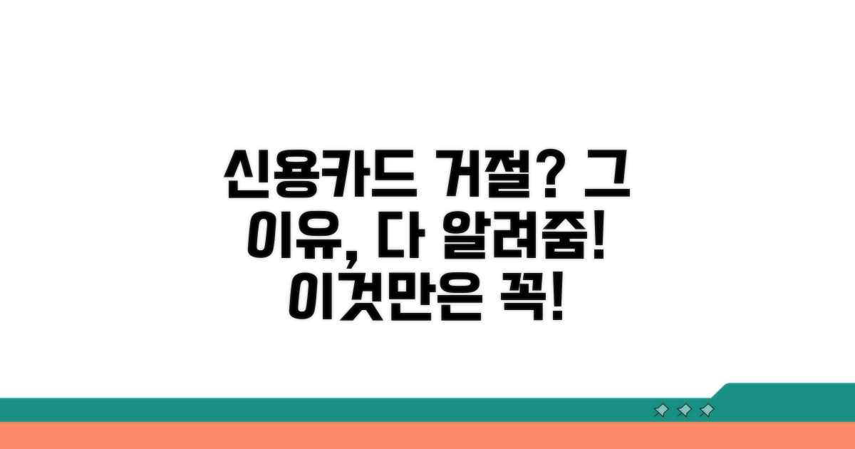 신용카드 거절 이유 알아보기