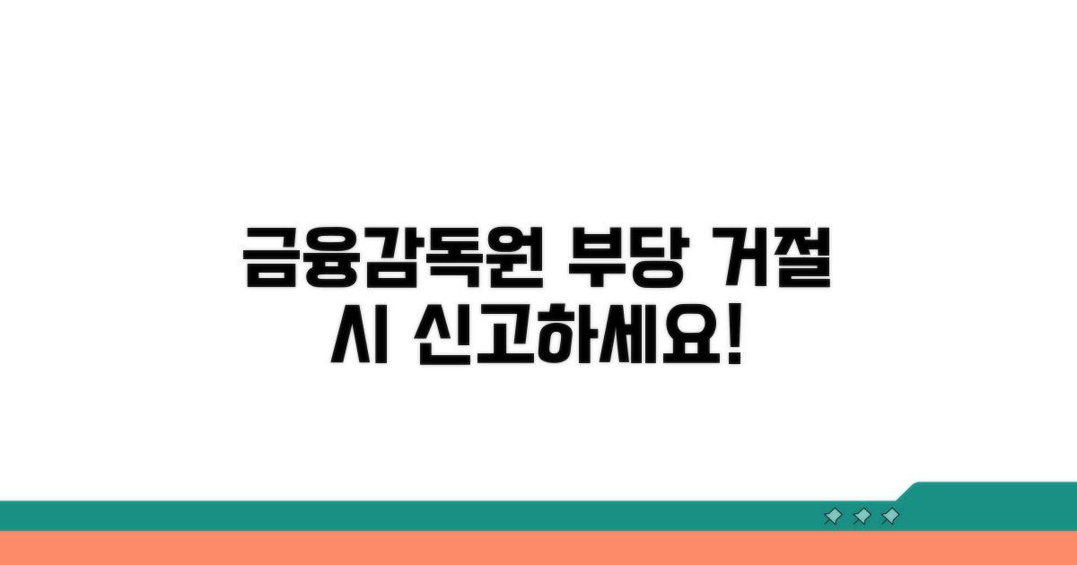 부당 거절 시 금융감독원 신고