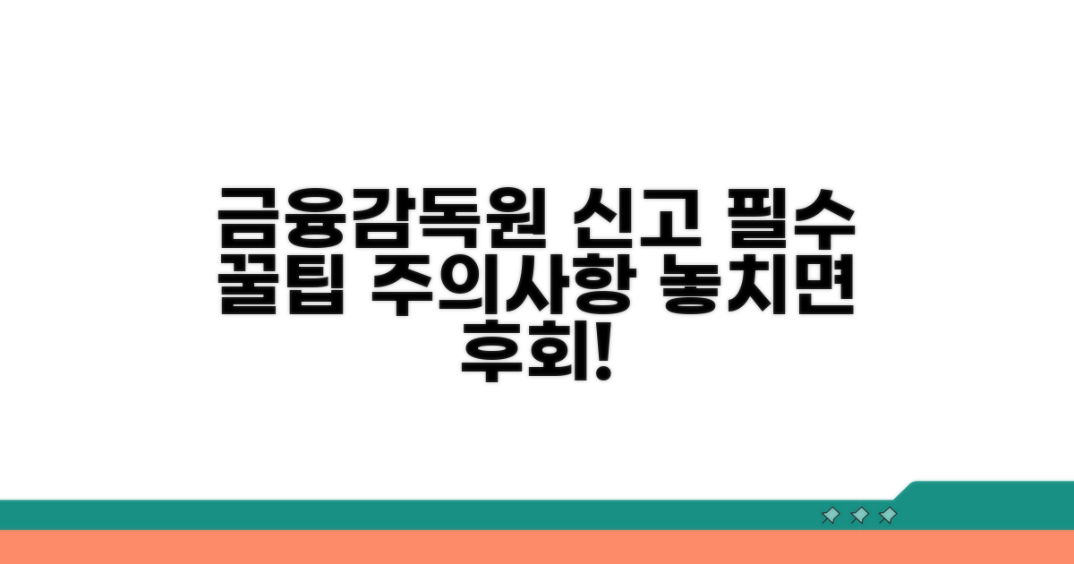 금융감독원 신고 꿀팁과 주의사항
