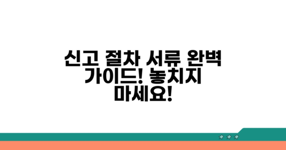 신고 절차와 필요 서류 안내