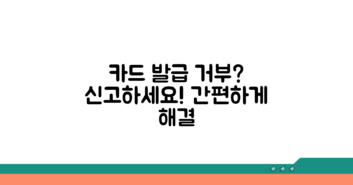 카드 발급 거부 신고 방법
