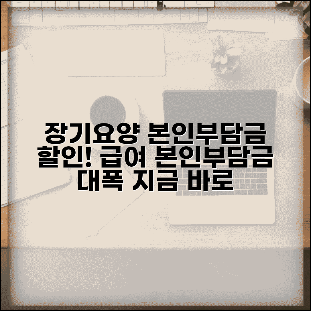 장기요양 본인부담금 할인 | 장기요양급여 본인부담 감경 혜택