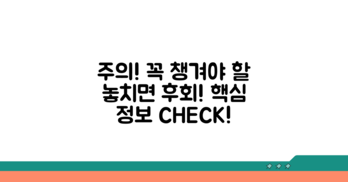 주의사항과 놓치지 말아야 할 정보