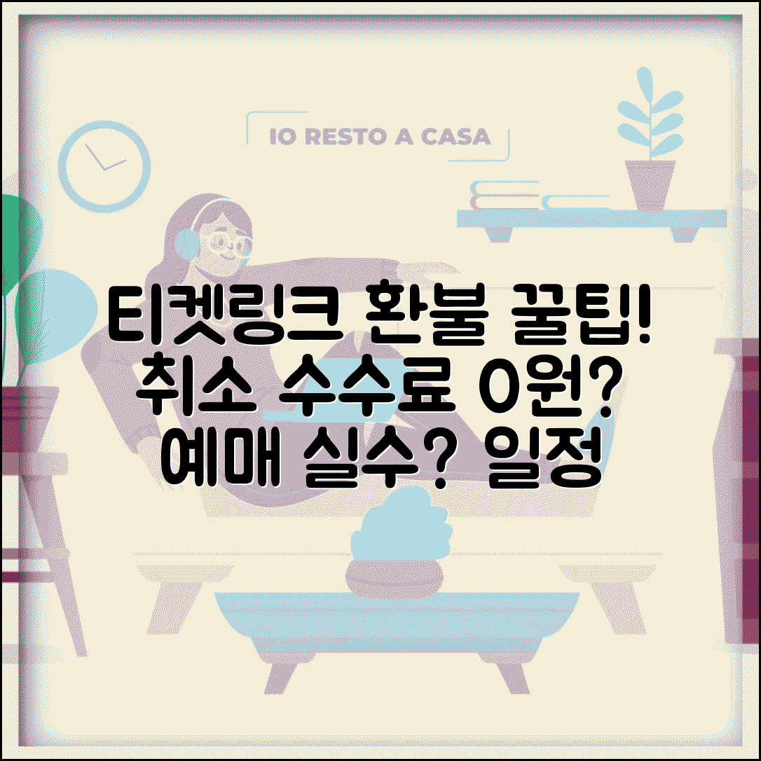 티켓링크 환불받는법 공연 티켓 | 예매 실수나 일정 변경시 취소 수수료 최소화하기