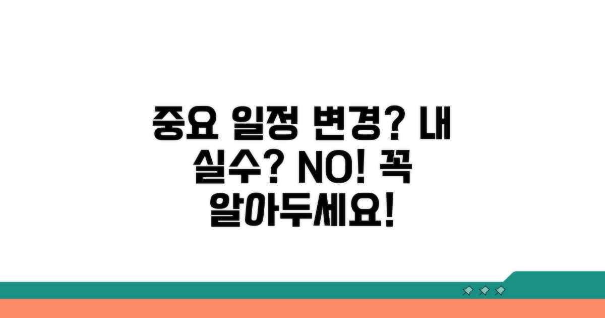 내 실수? 일정 변경? 꼭 알아둘 점