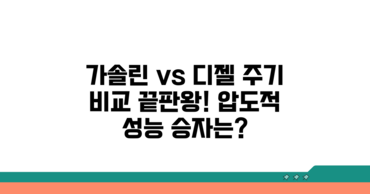 가솔린 vs 디젤, 주기 비교 분석