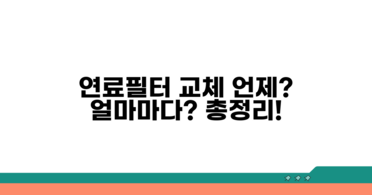 연료필터 교체 주기 총정리