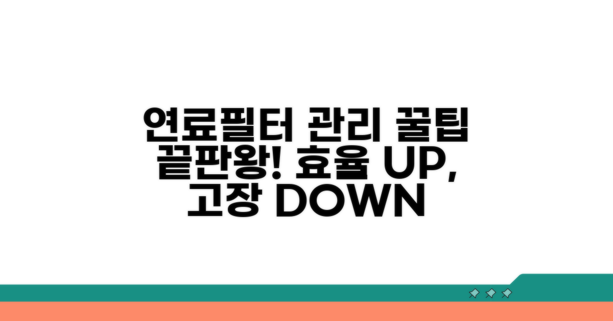 궁극의 연료필터 관리 꿀팁