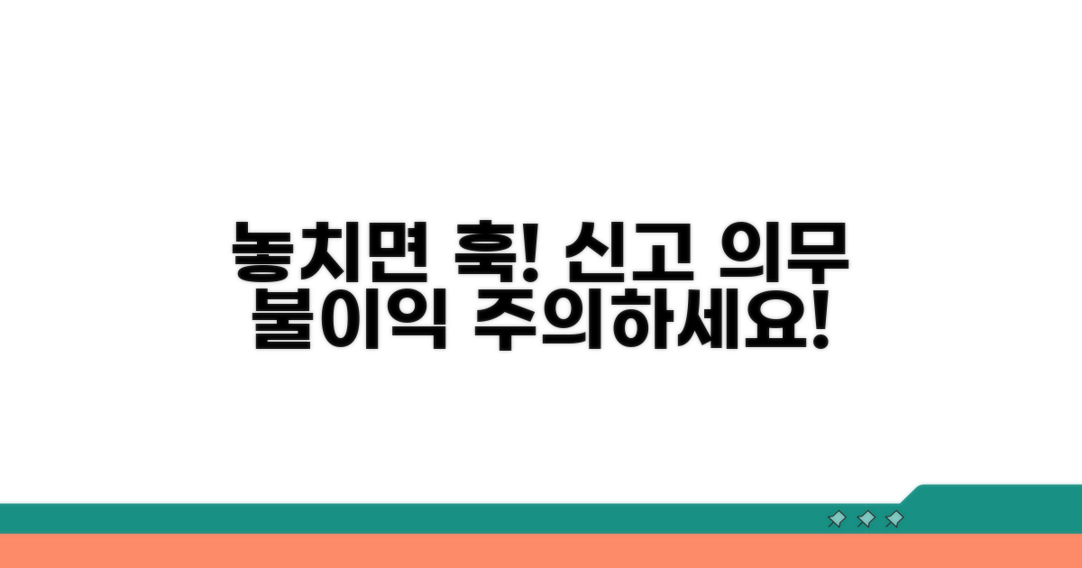 신고 의무 놓치면 발생하는 불이익