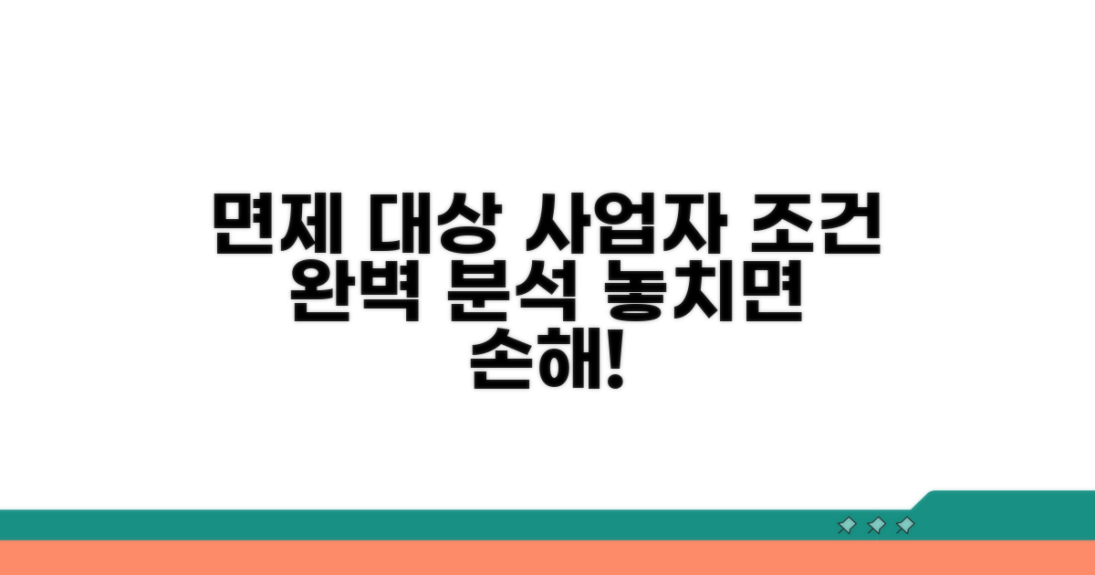 면제 대상 사업자 조건 상세 분석