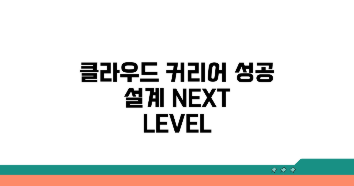 성공적인 클라우드 커리어 설계