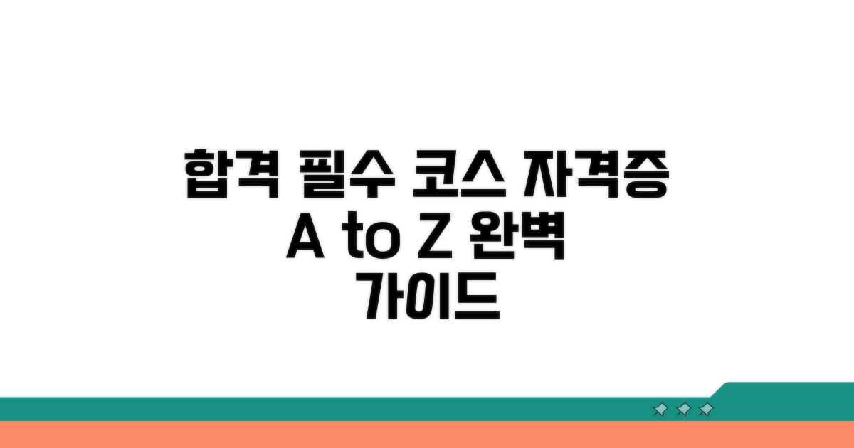 자격증 취득 위한 학습 과정 안내