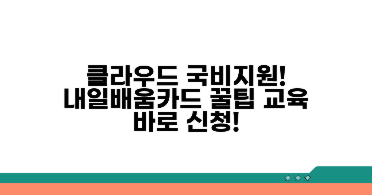 내일배움카드 클라우드 교육 알아보기