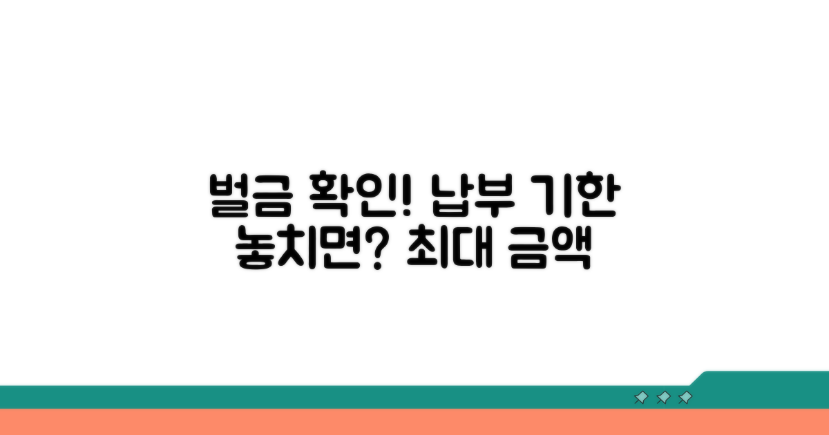 적발 시 벌금액과 납부 기한 확인
