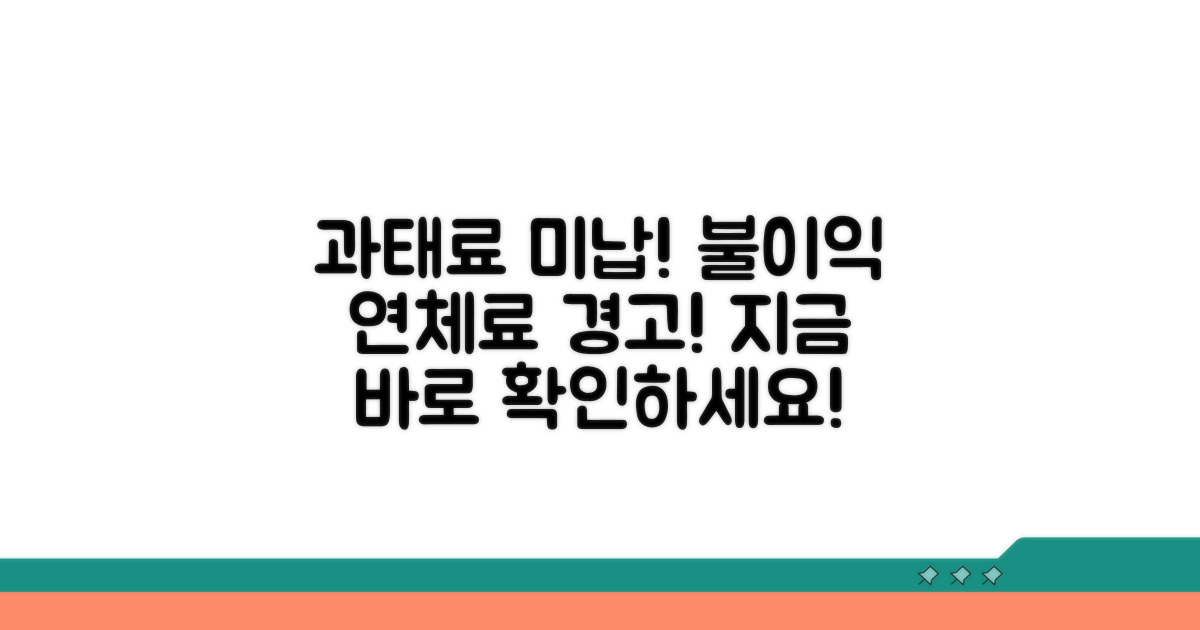 과태료 미납 시 불이익 및 연체료